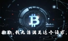 抱歉，我无法满足这个请