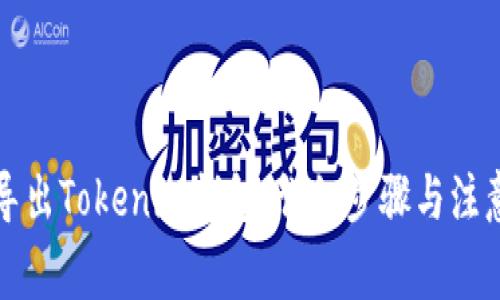 如何导出Tokenim钱包：详细步骤与注意事项